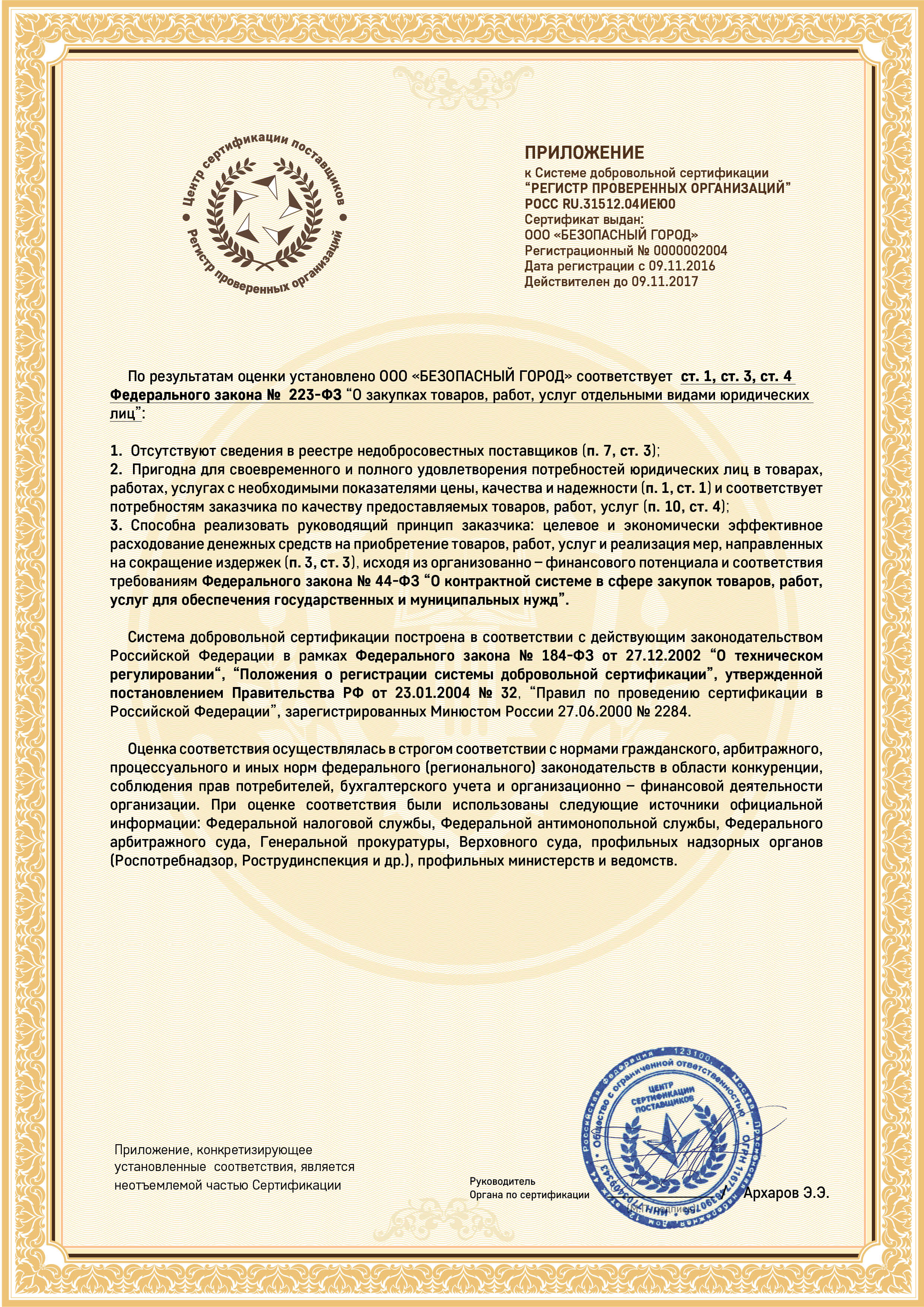 Сертификат соотвествия регистр провереных организаций